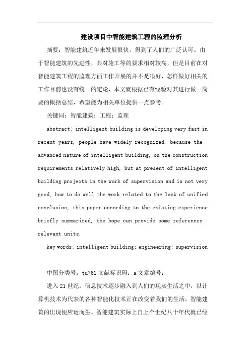 建设项目中智能建筑工程的监理分析