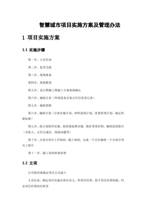 智慧城市项目实施方案及管理办法