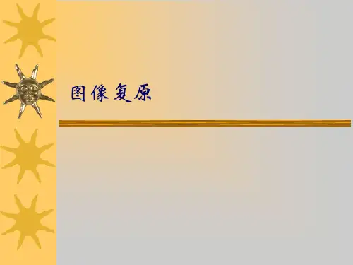 六 、图像复原讲解