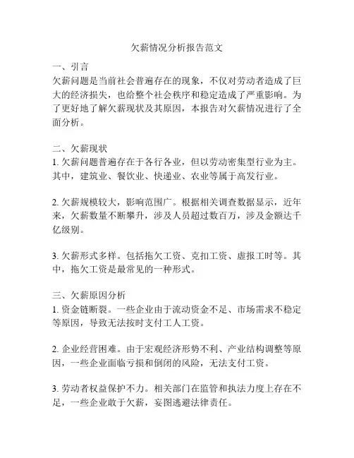 欠薪情况分析报告范文