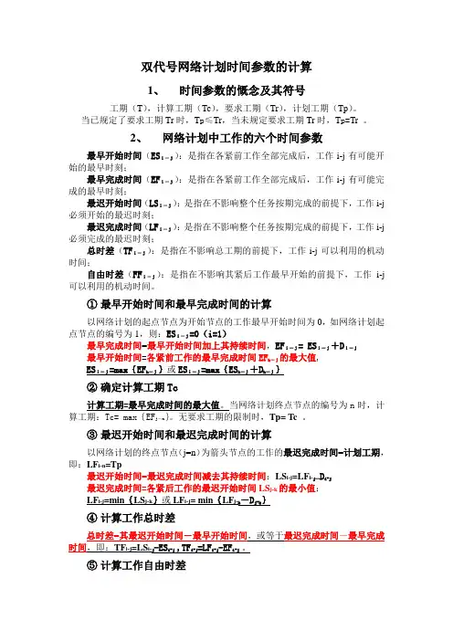 双代号网络计划时间参数的计算