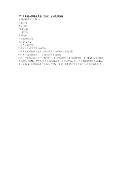2016考研中国地质大学(北京)地球化学真题