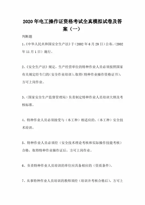 2020年电工操作证资格考试全真模拟试卷及答案(一)