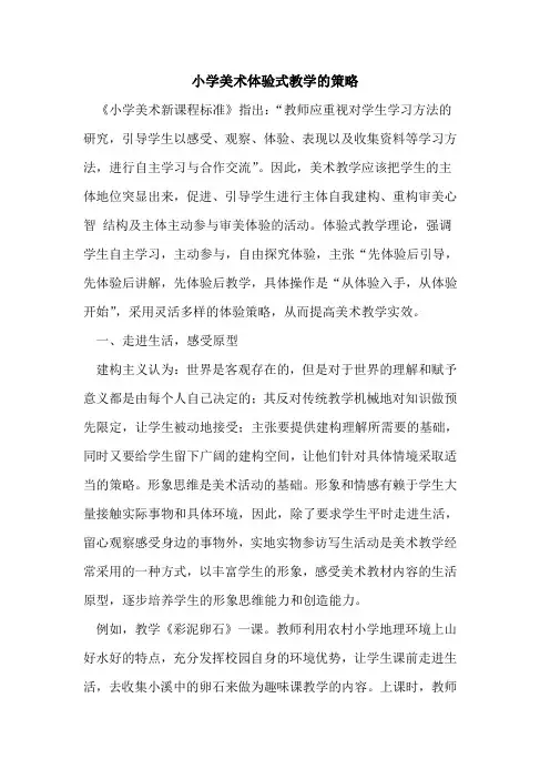 小学美术体验式教学策略[论文]
