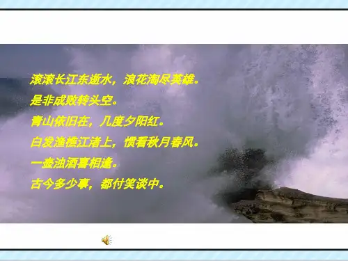优质课一等奖高中语文必修四《念奴娇·赤壁怀古》 (1)