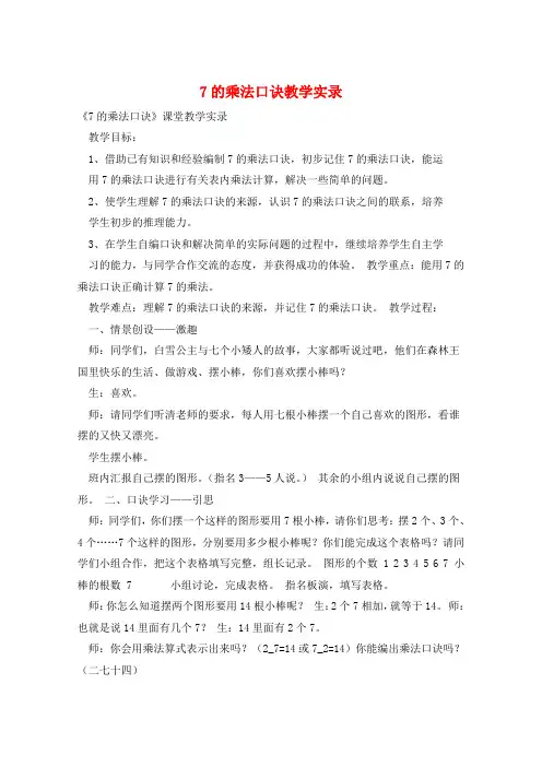 7的乘法口诀教学实录 