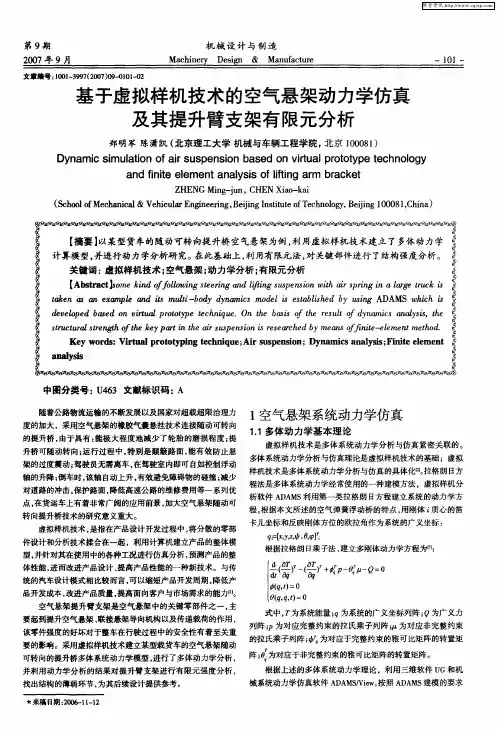 基于虚拟样机技术的空气悬架动力学仿真及其提升臂支架有限元分析