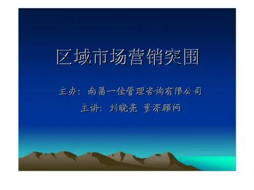 区域市场营销突围