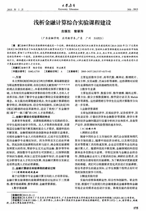 浅析金融计算综合实验课程建设