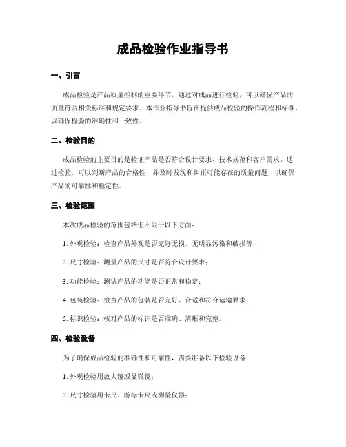成品检验作业指导书