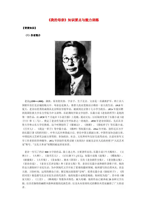 高一语文《我的母亲》知识要点与能力训练