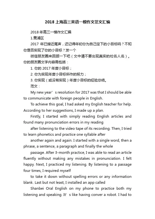 2018上海高三英语一模作文范文汇编