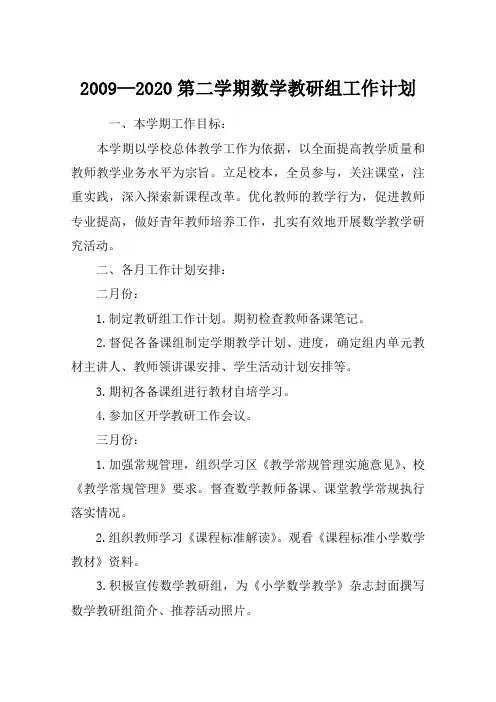 2009—2020第二学期数学教研组工作计划