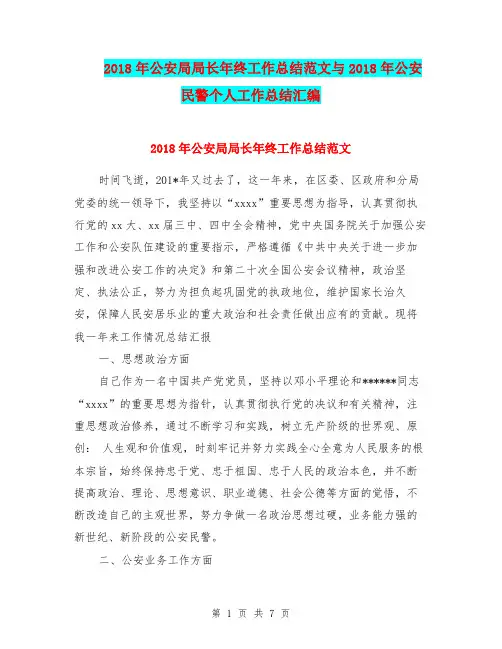 2018年公安局局长年终工作总结范文与2018年公安民警个人工作总结汇编.doc