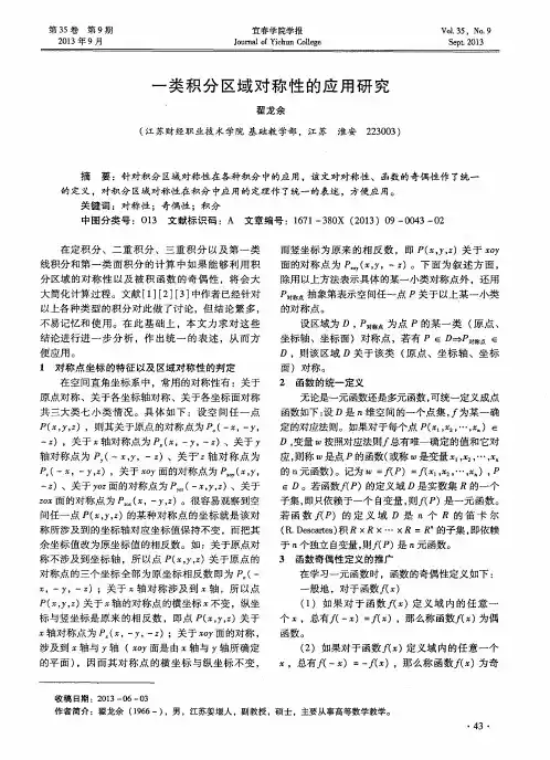 一类积分区域对称性的应用研究