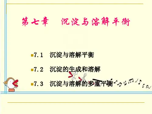 无机化学第7章沉淀与溶解平衡