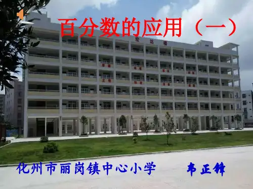 六年级上册数学课件百分数的应用一北师大版