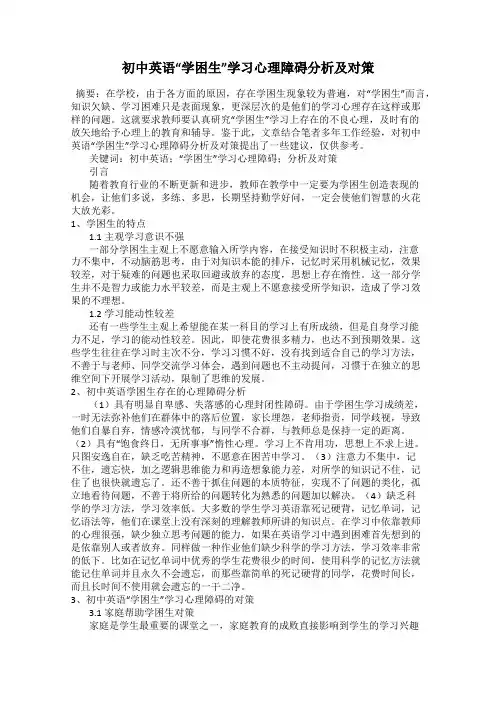 初中英语“学困生”学习心理障碍分析及对策 2