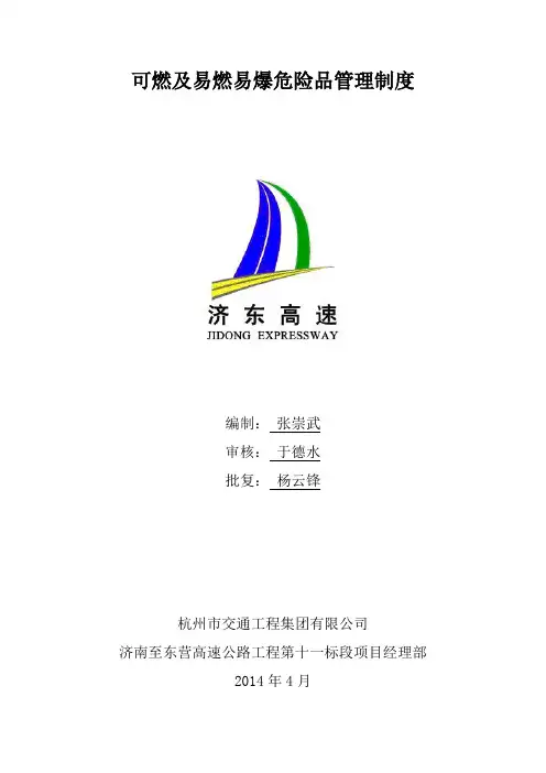 可燃及易燃易爆危险品管理制度