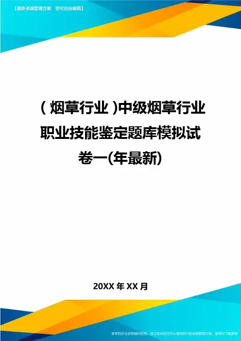 2020年(烟草行业)中级烟草行业职业技能鉴定题库模拟试卷一(年最新)