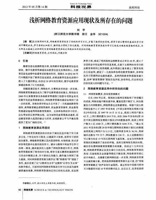 浅析网络教育资源应用现状及所存在的问题