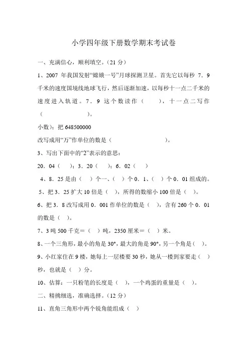 小学四年级下册数学期末考试卷