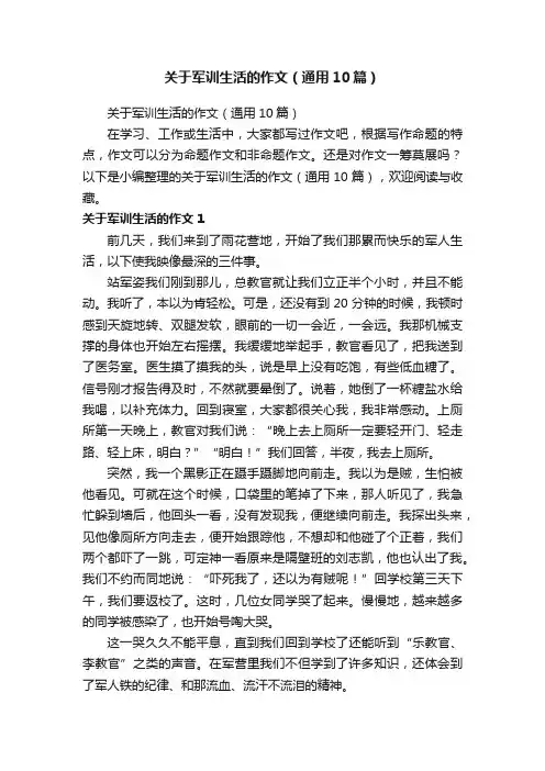 关于军训生活的作文（通用10篇）