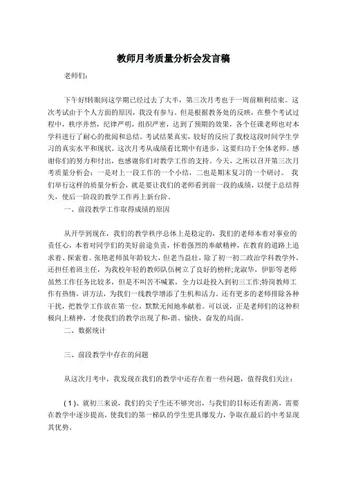 教师月考质量分析会发言稿