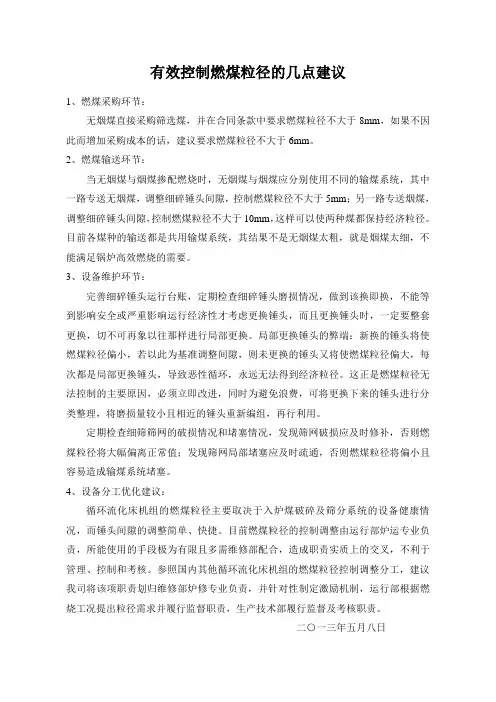 如何有效控制燃煤粒径