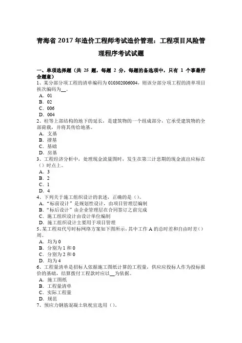 青海省2017年造价工程师考试造价管理：工程项目风险管理程序考试试题