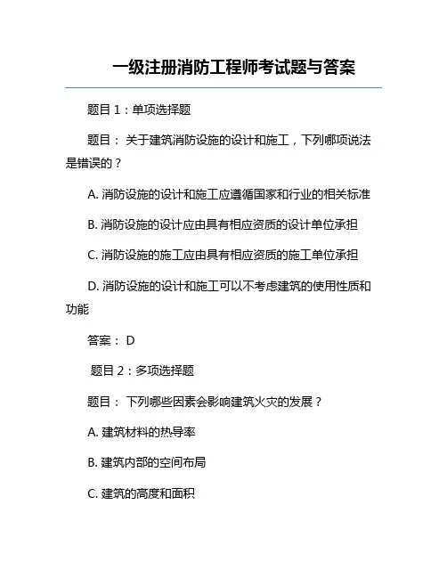 一级注册消防工程师考试题与答案