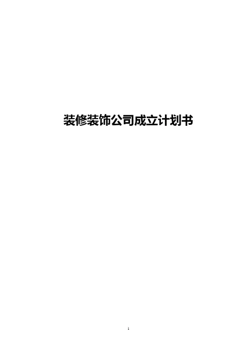 装修公司成立计划书