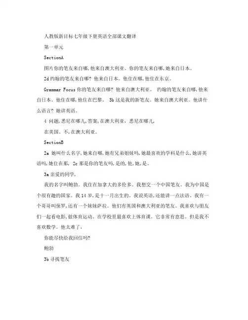 最新人教版新目标七年级下册英语全部课文翻译例如：3a__3b名师优秀教案