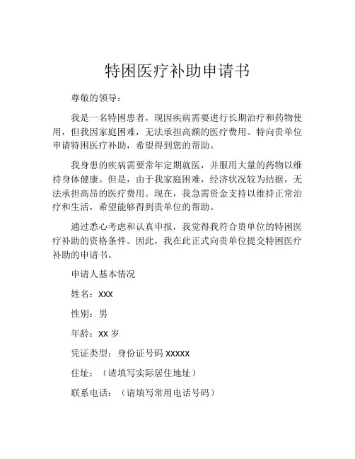 特困医疗补助申请书 (7)