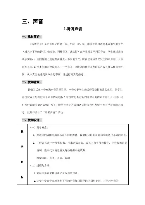 听听声音 教科版小学科学四年级教案 小学科学教案