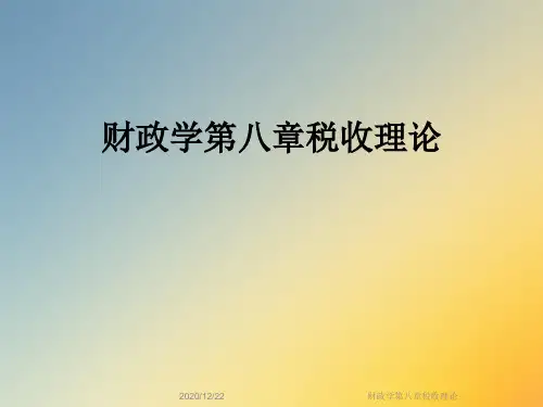 财政学第八章税收理论
