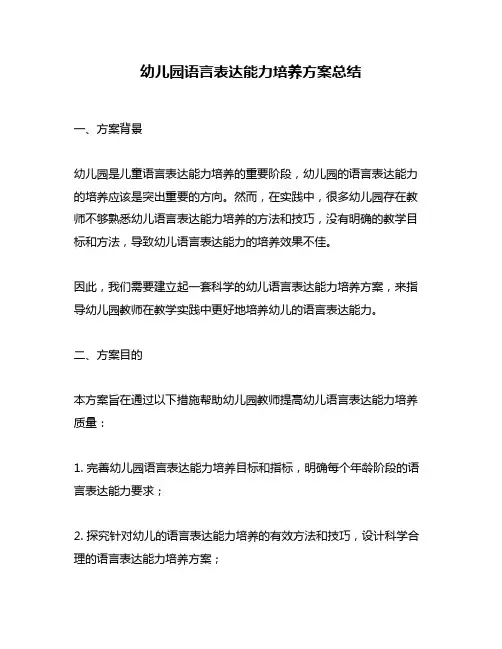 幼儿园语言表达能力培养方案总结