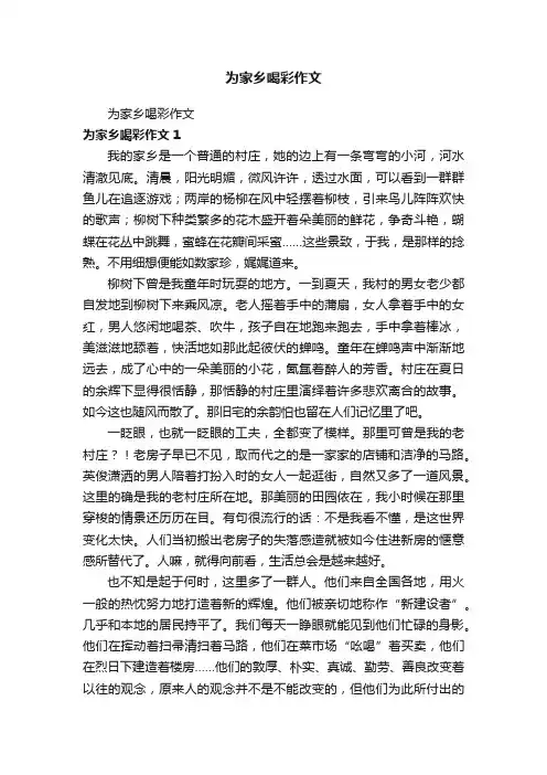 为家乡喝彩作文