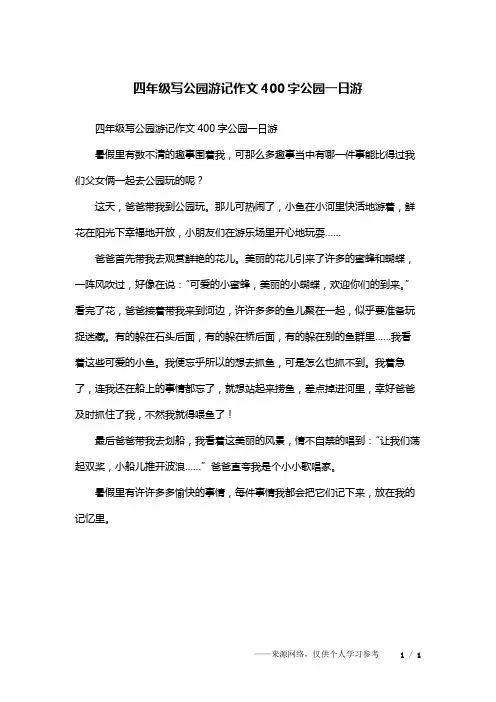 四年级写公园游记作文400字公园一日游
