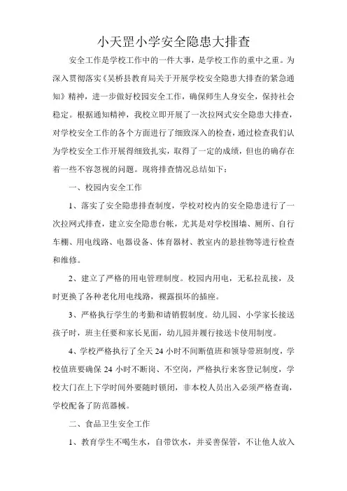 小学安全隐患大排查