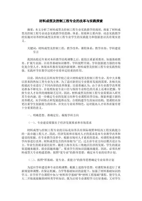 材料成型及控制工程专业的改革与实践探索