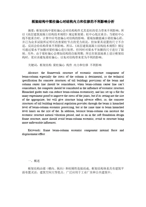 框架结构中梁柱偏心对结构内力和位移的不利影响分析