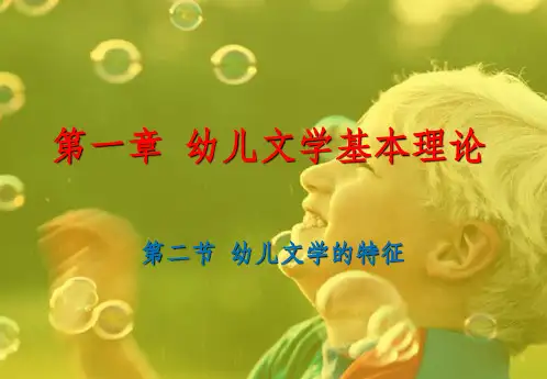 幼儿文学的特征课件ppt课件