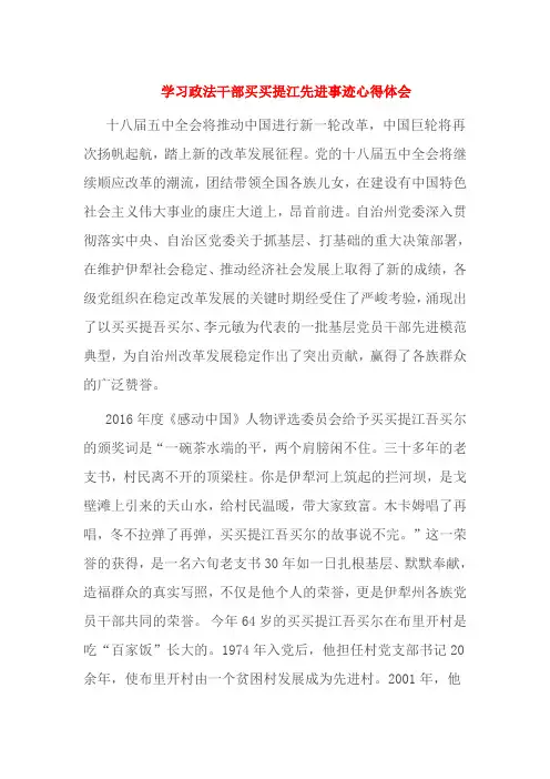学习政法干部买买提江先进事迹心得体会