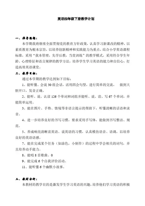 人教版PEP四年级下册英语教学计划与教学进度