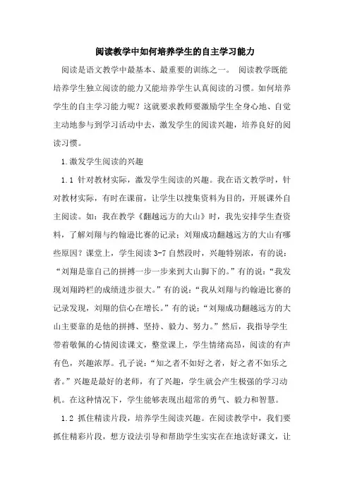 阅读教学中如何培养学生的自主学习能力