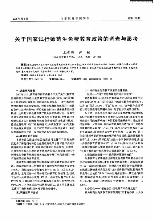 关于国家试行师范生免费教育政策的调查与思考
