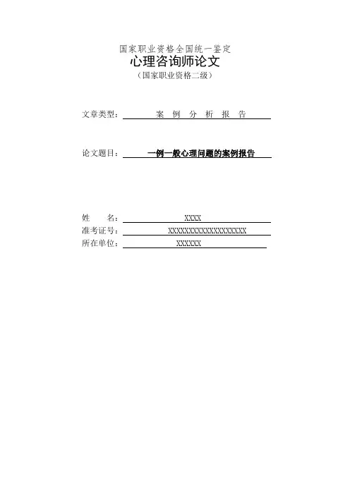 心理咨询师二级论文XXX的个人成长报告7