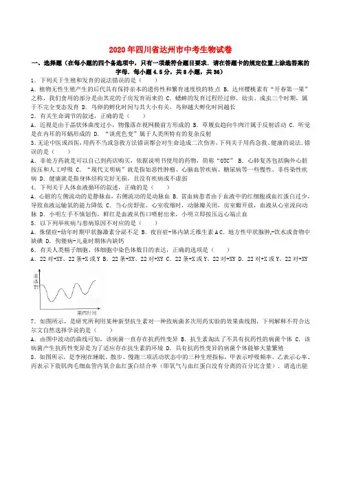四川省达州市2020年中考生物真题试题(含解析)
