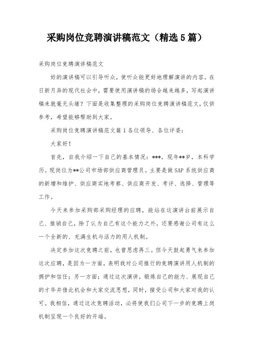 采购岗位竞聘演讲稿范文(精选5篇)